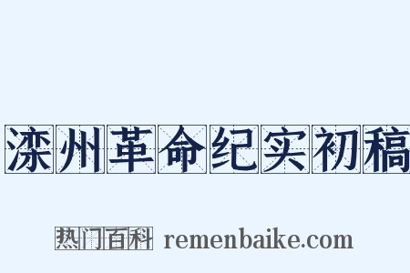 滦州革命纪实初稿是什么意思的图片